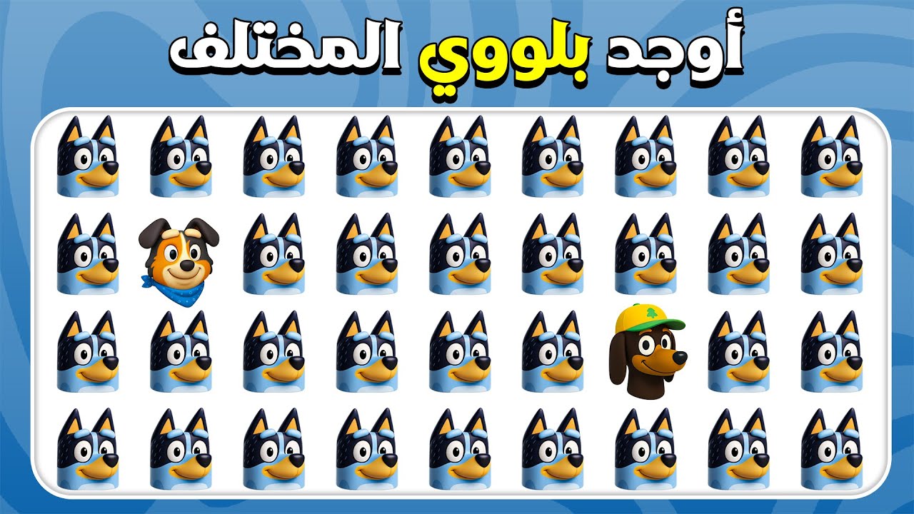 أوجد الإيموجي المختلف - نسخة بلوِي | سهل، متوسط، صعب |  المسابقة نحلة