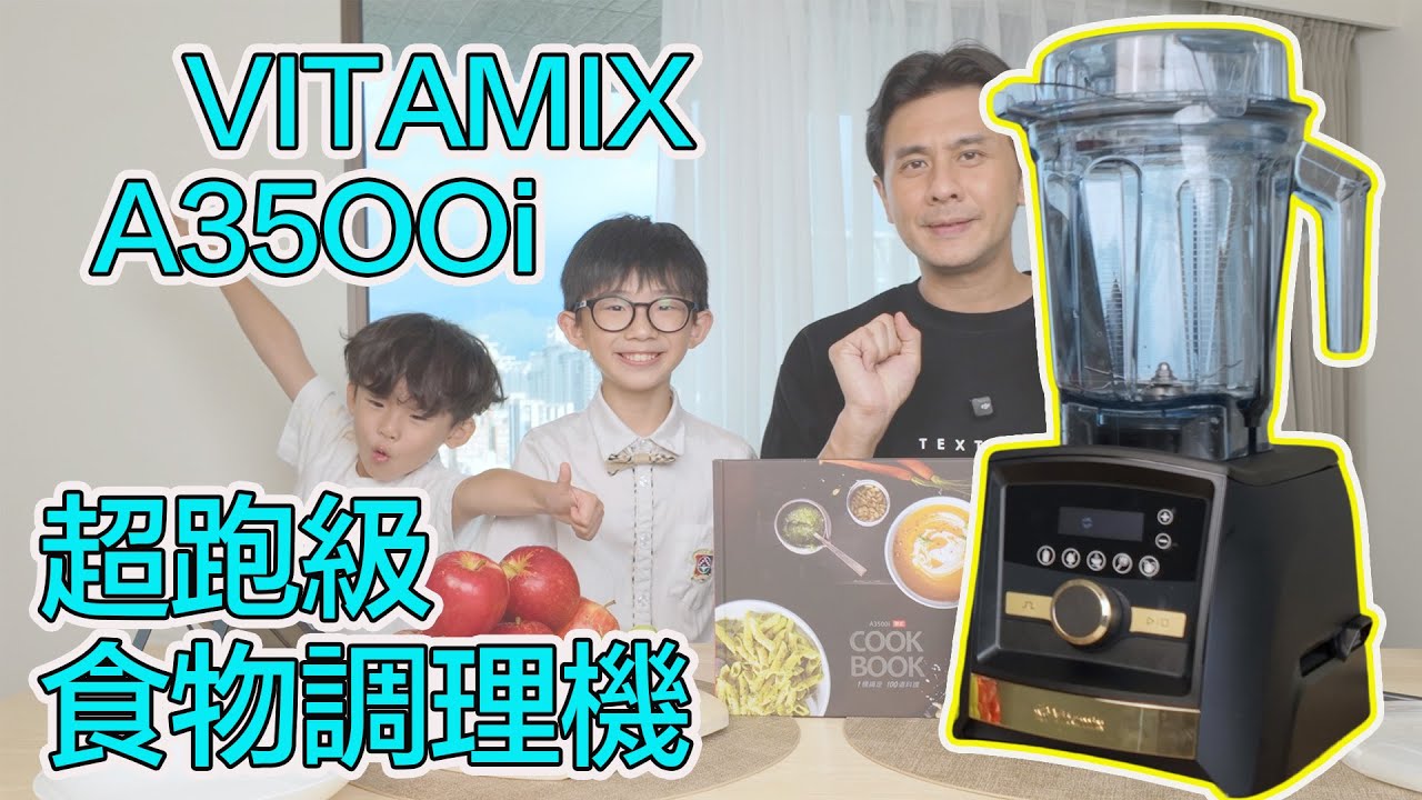 VITAMIX A3500i 超跑級食物調理機開箱實測 小孩都說讚 史丹利愛分享