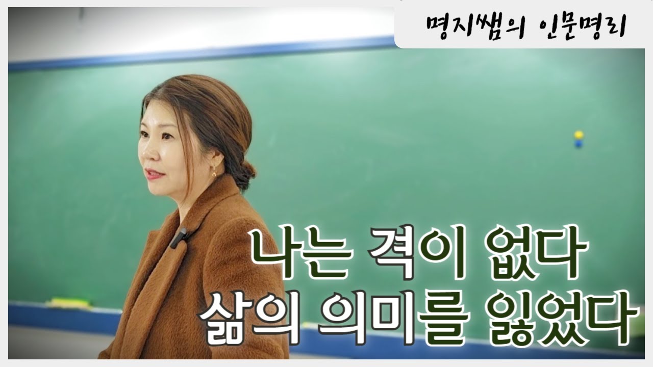 [명지쌤의 뿌리 인문학] 나는 격이 없다 삶의 의미를 잃었다 | 한 지붕 세가족 금수상관 목화상관 수목상관이 사는 생활 명리