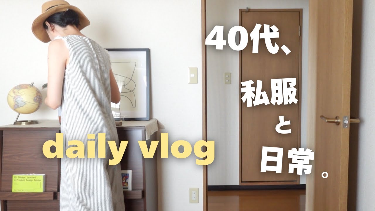 40代、3日間の私服コーデ👖いつもの日常と買い物とお気に入りアイテム紹介🛍️友達とランチ😋