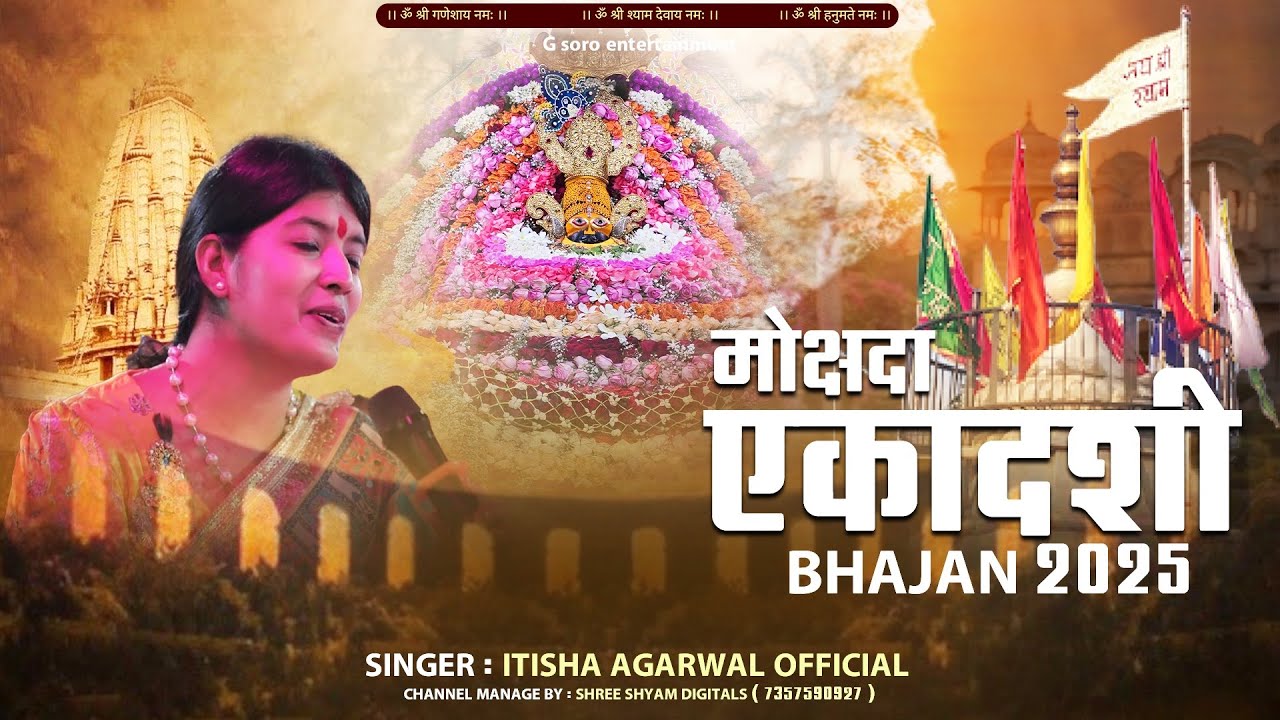 मोक्षदा एकादशी Special श्याम भजन 2025 | Ekadashi Special Bhajan 2025 | Itisha Agarwal Official