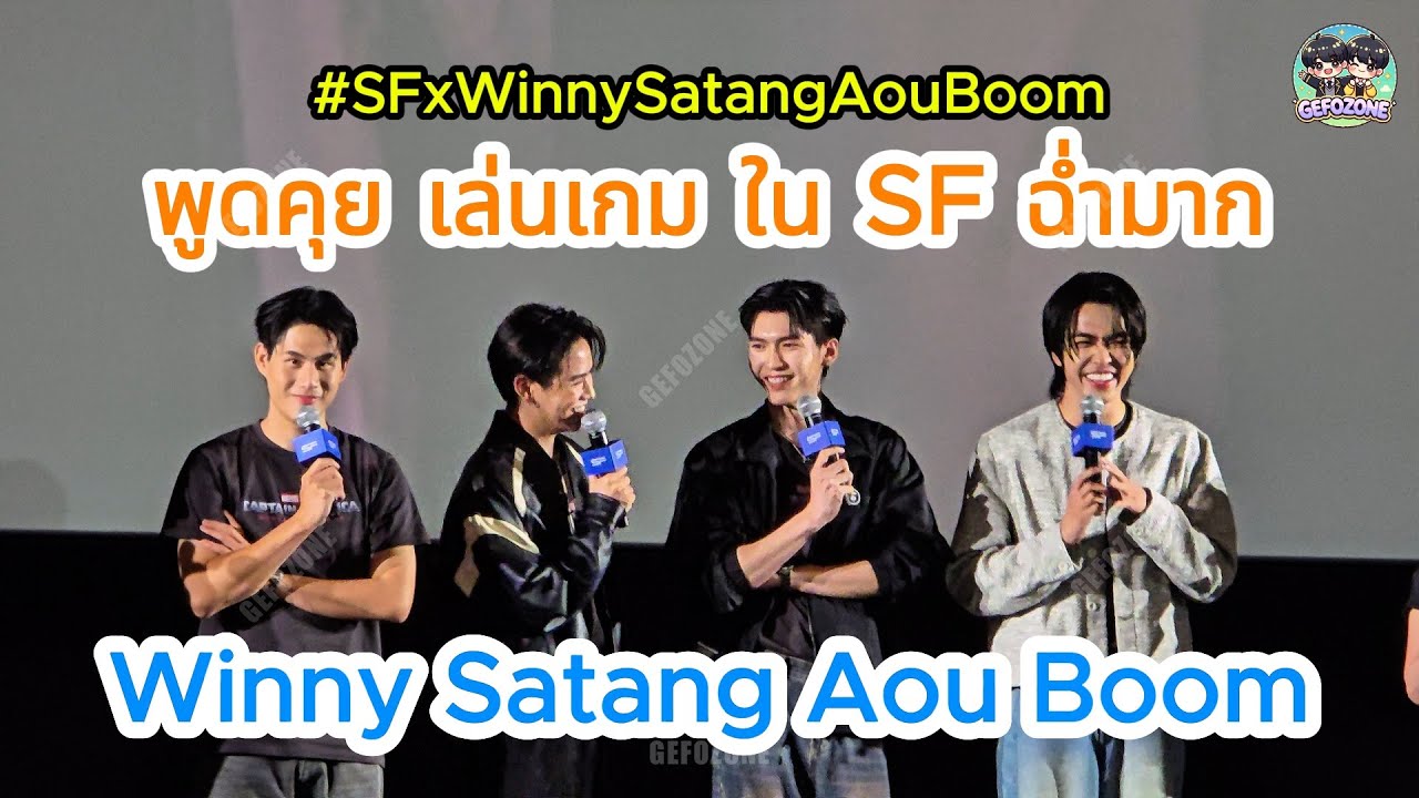 20250212 Winny Satang Aou Boom พูดคุย เล่นเกม ในโรงหนัง SF #SFxWinnySatangAouBoom #SFxCaptainAmerica