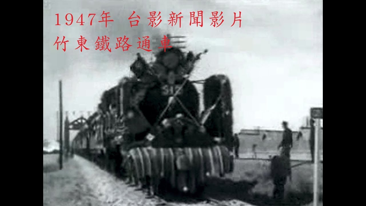 1947年，台影新聞影片，竹東鐵路通車。