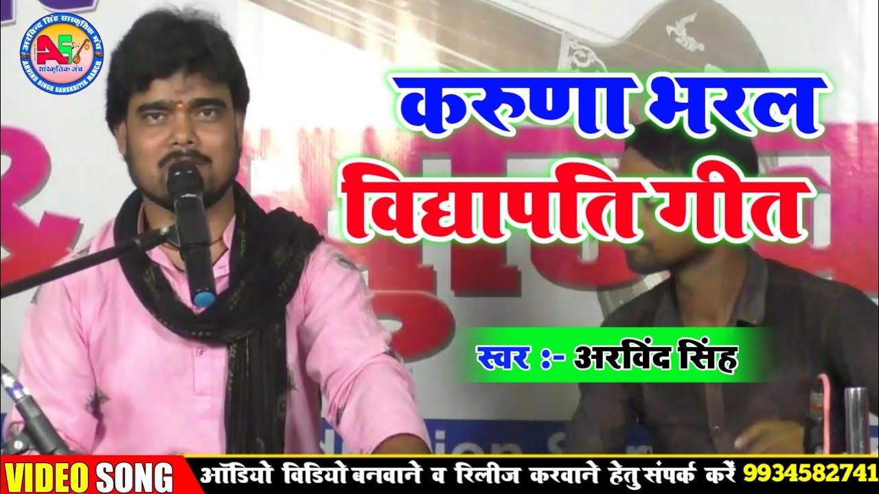Live Video Maithili Song Arvind Singh Karunabharal Vidyapati Geet Vidyapati Song Madhav Hamar