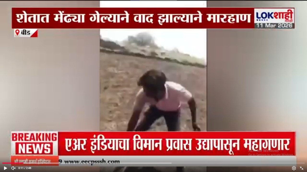 Beed च्या वडवणीत दोघांना अमानुष मारहाण; शेतात मेंढ्या गेल्याने वाद झाल्याने मारहाण |Lokshahi Marathi