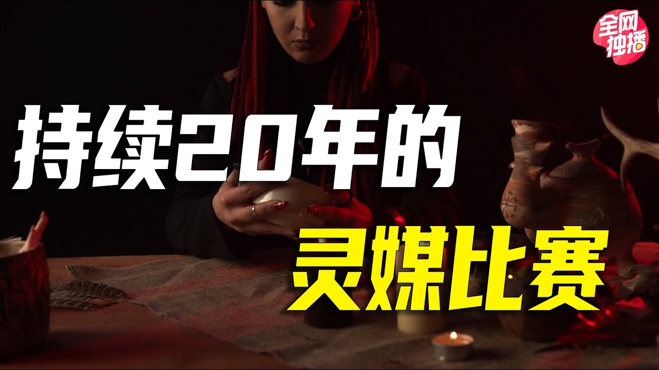 靈媒真人秀通靈之戰：能跟死人對話，能預言陌生人死期，能趕走附身的鬼魂