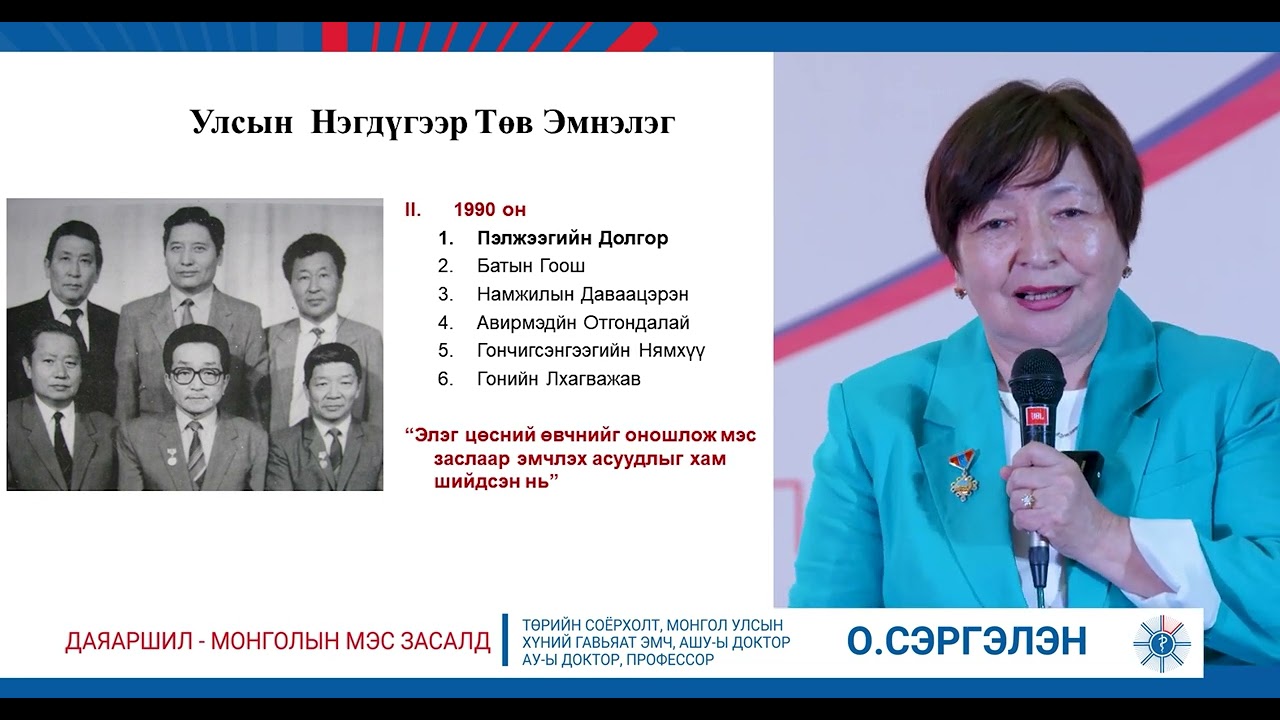 МУ-ын Төрийн соёрхолт, Хүний гавьяат эмч, Анагаахын шинжлэх ухааны доктор, профессор Оргойн СЭРГЭЛЭН
