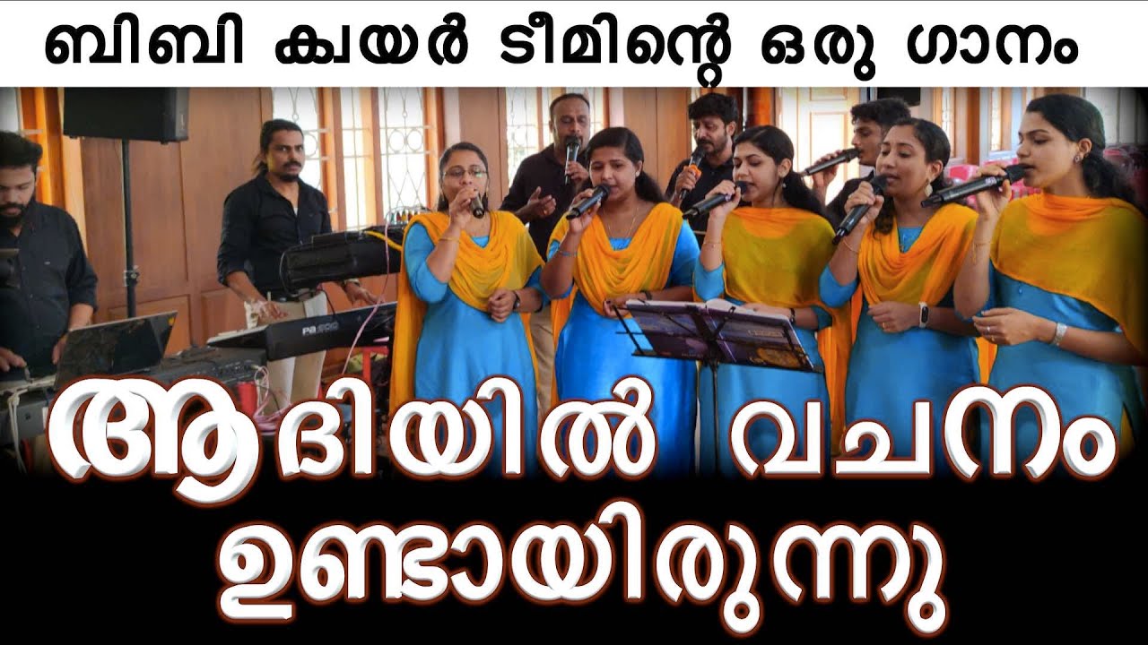 Aadiyil vachanam undayirunnu | ആദിയിൽ വചനമുണ്ടായിരുന്നു | BB audios Choir Team Song