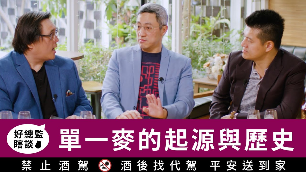 聊一下單一麥的起源與歷史｜好總監瞎談