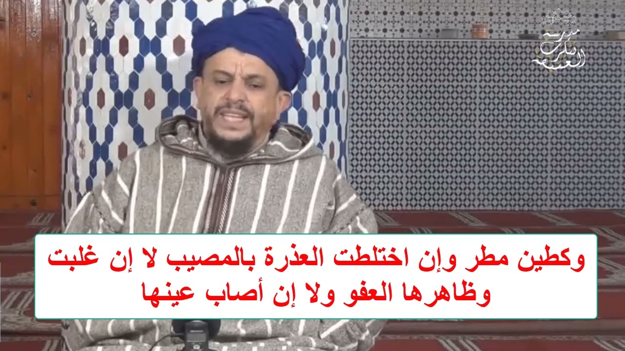 61 الطين المختلط بالنجاسة شرح مختصر خليل الشيخ السريري