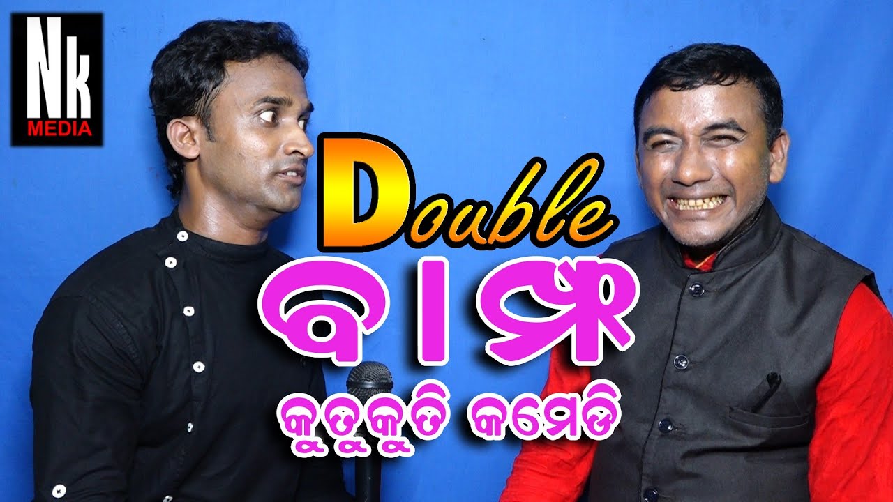 ଡବଲ ବାମ୍ଫ  I  Double Bamfa I odia Comedy