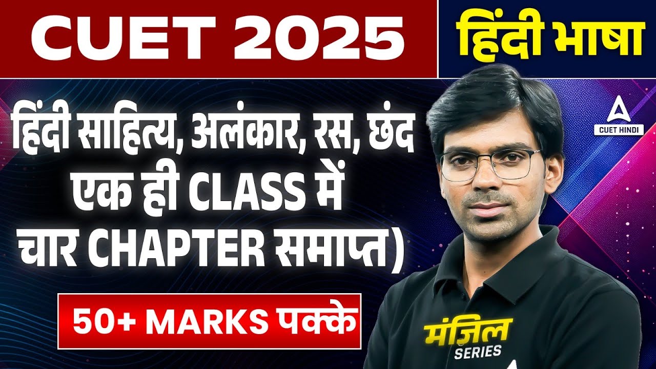 CUET 2025 Hindi Language One Shot | हिंदी साहित्य, अलंकार, रस, छंद एक ही CLASS में | By Rajendra Si
