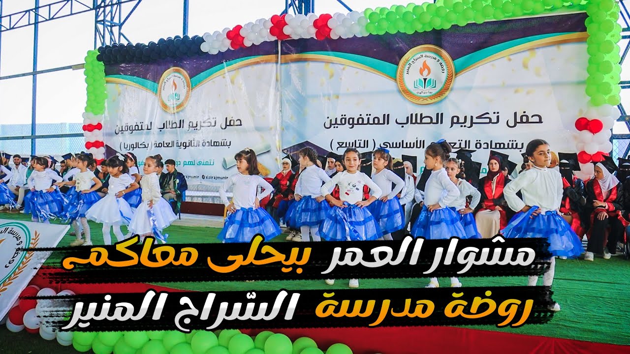 مشوار العمر بيحلى معاكم  فقرة فراشات السراج المنير في حفل تكريم طلابنا الناجحين