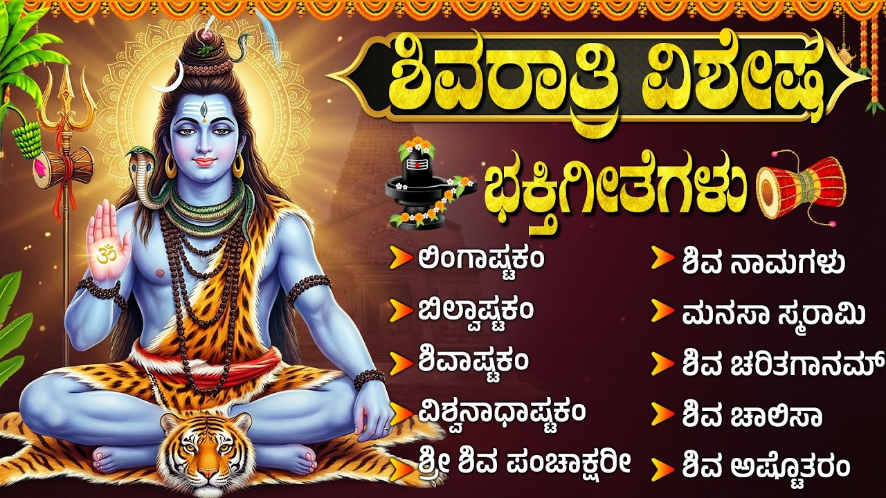 ಮಹಾ ಶಿವರಾತ್ರಿ ವಿಶೇಷ ಹಾಡುಗಳು | Maha Shivaratri 2026 Special | Shiva Devotional Songs Kannada
