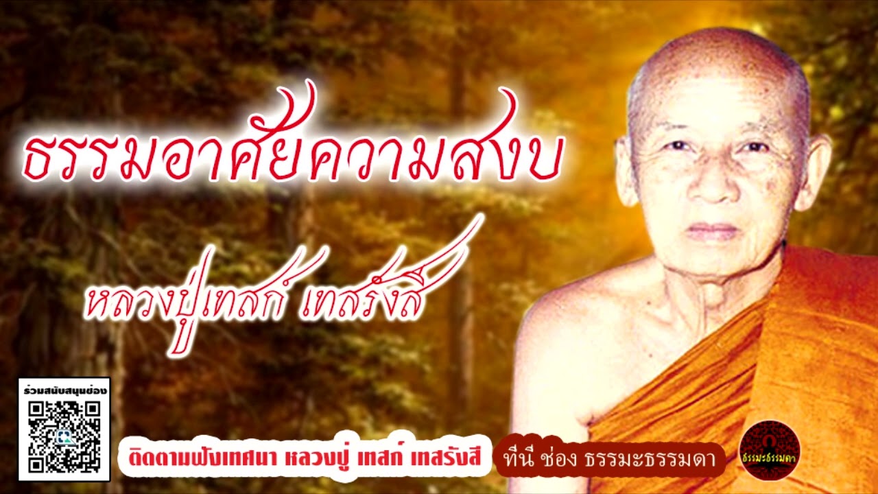 ธรรมอาศัยความสงบ และ นักรบ เสียงเทศน์ หลวงปู่เทสก์ เทสรังสี