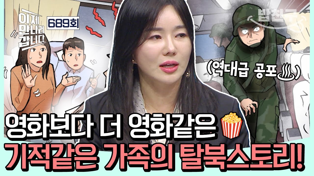 [#밥친구] 💥위기 대처 능력 1타🔥끊임없는 북송 위기를 극복해낸 그녀의 방법은?😱| #이제만나러갑니다 689회