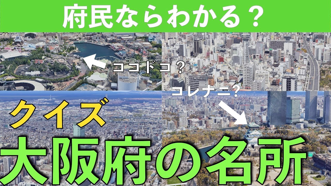 空から見る クイズ 大阪府の名所 #クイズ #大阪府