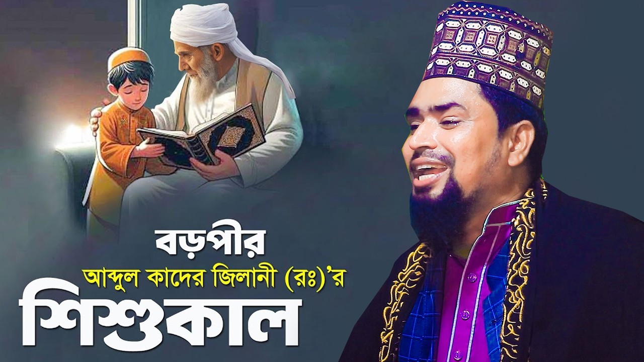 বড়পীর আব্দুল কাদের জিলানী (রঃ)’র শিশুকাল | Mawlana Mosharof Hosen Salauddin | New Waz 2026