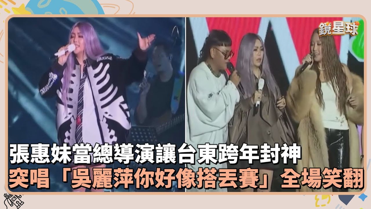 張惠妹當總導演讓台東跨年封神　突唱「吳麗萍你好像搭丟賽」全場笑翻｜鏡速報 #鏡新聞