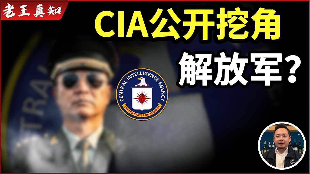 老王来了：美国CIA公开挖角解放军官｜这个世界真的变了？｜
