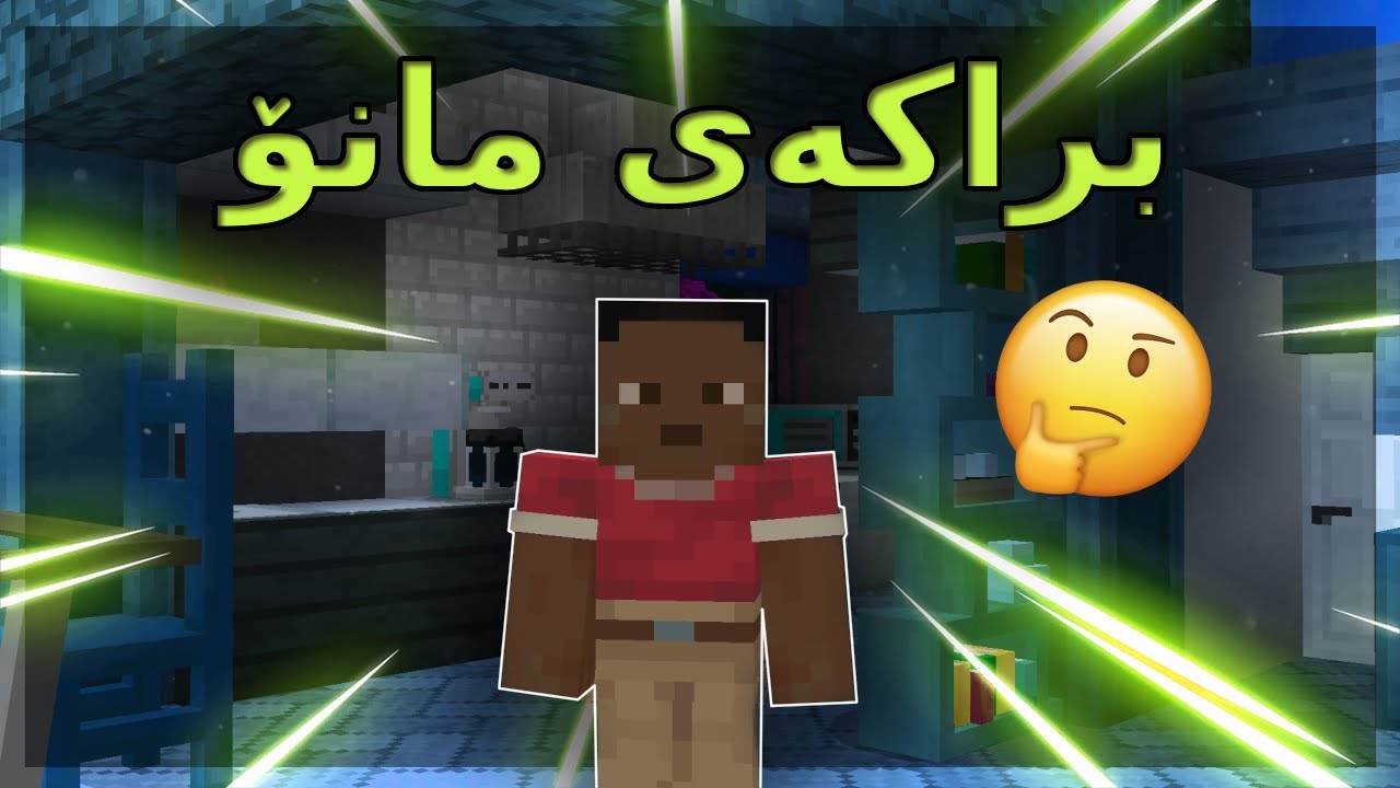 Minecraft Kurdish / براکەی مانۆ هات