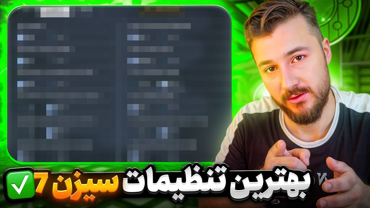 با این تنظیمات تو سیزن 7 خیلی بهتر پلی بده💯 تنظیمات مخفی کالاف دیوتی موبایل