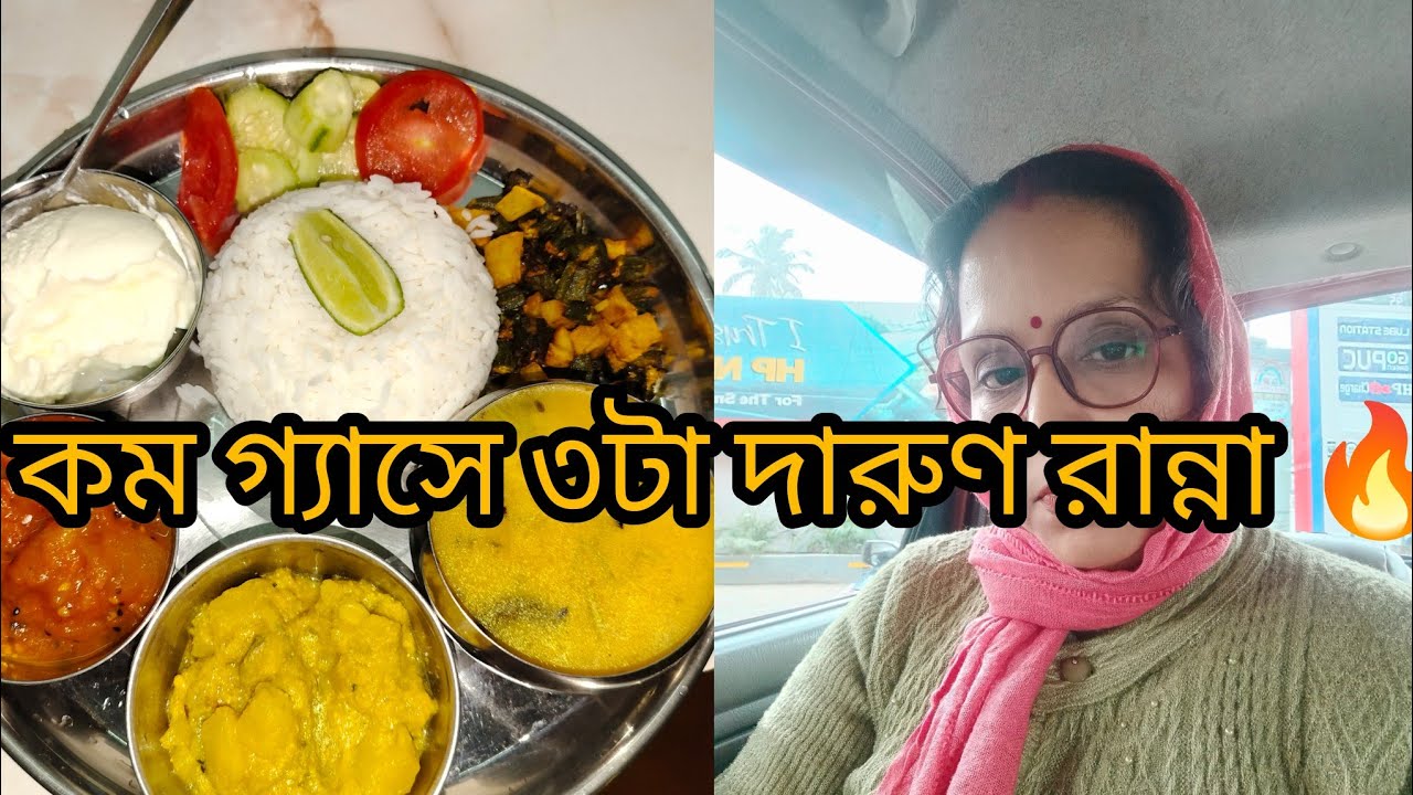 Gas Saving Cooking | ডাল ঝিঙে পোস্ত, পোস্ত চাটনি আর এয়ার ফ্রায়ার ভাজা🍅🍅🍅🌶️🌶️🥒🥒🥔🥔🥔