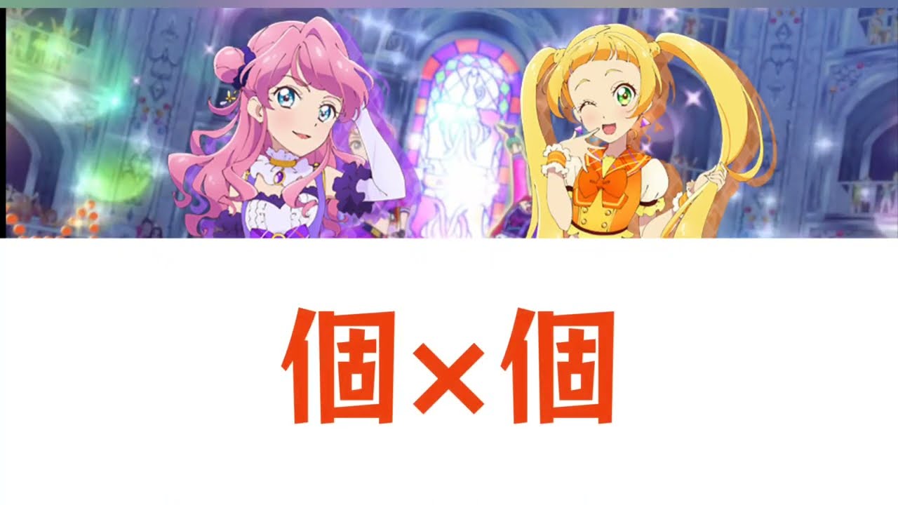 個×個 ハニーキャット アイカツフレンズ
