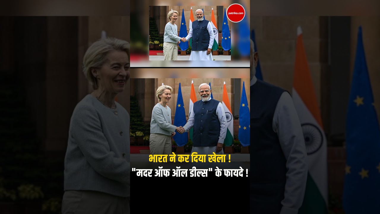 Trump को झटका! "Mother of All Deals" से America को झुकाएगा India ? India-EU Free Trade Agreement