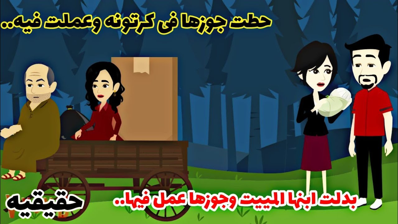 قصة. حطت زوووحها فى كرتونه وفى الترعه عملت فيه..(حقيقيه.واقعيه)