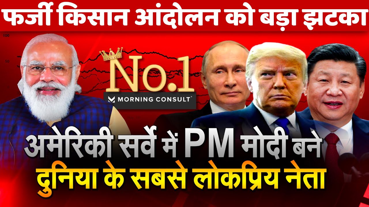 Modi big win in new year 2021 America new survey Narendra modi best leader in world &lsquo;Morning Consult