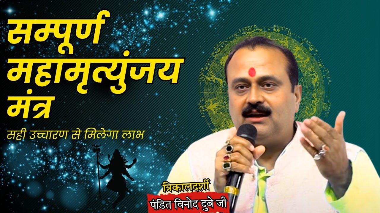 सम्पूर्ण महामृत्युंजय मंत्र  | Sampurn  Mahamritunjay Mantra | bhavishyafal