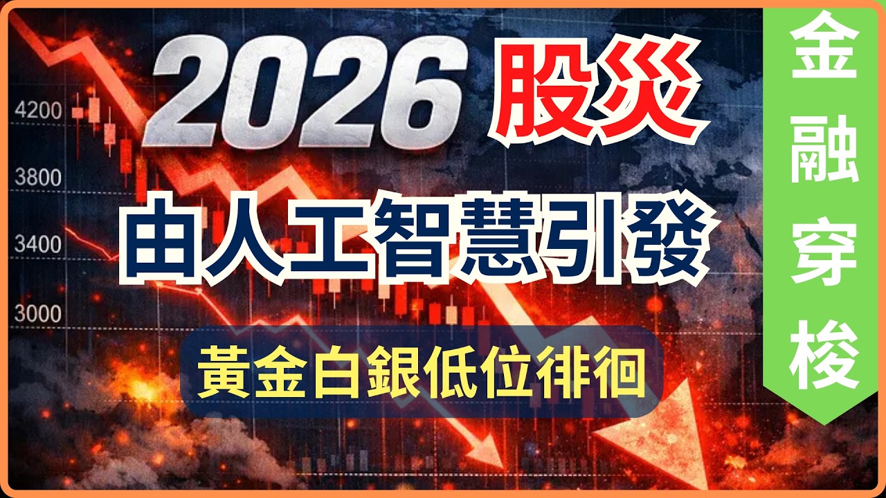 [金融穿梭] 黄金白銀走勢仍然黏着, 但股市有調整之勢, 2026年股災可能由人工智慧引發 (AI字幕) [#黃金 #白銀 #黄金分析 #金銀周報 #金融穿梭 #減息]