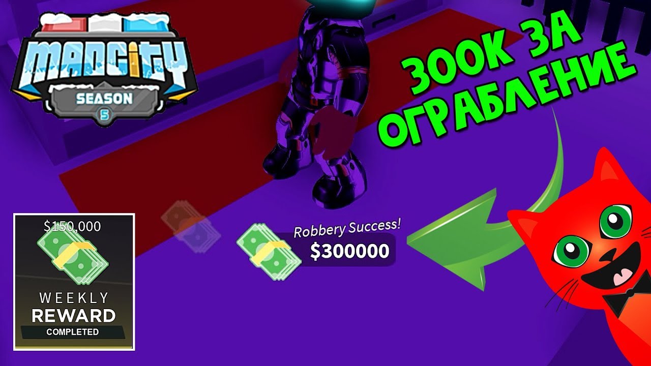 Получил 300к за ограбление в Мэд Сити роблокс | Mad City roblox | Неделя 4 в игре