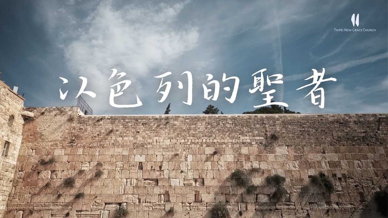 【＃新恩敬拜】｜以色列的聖者