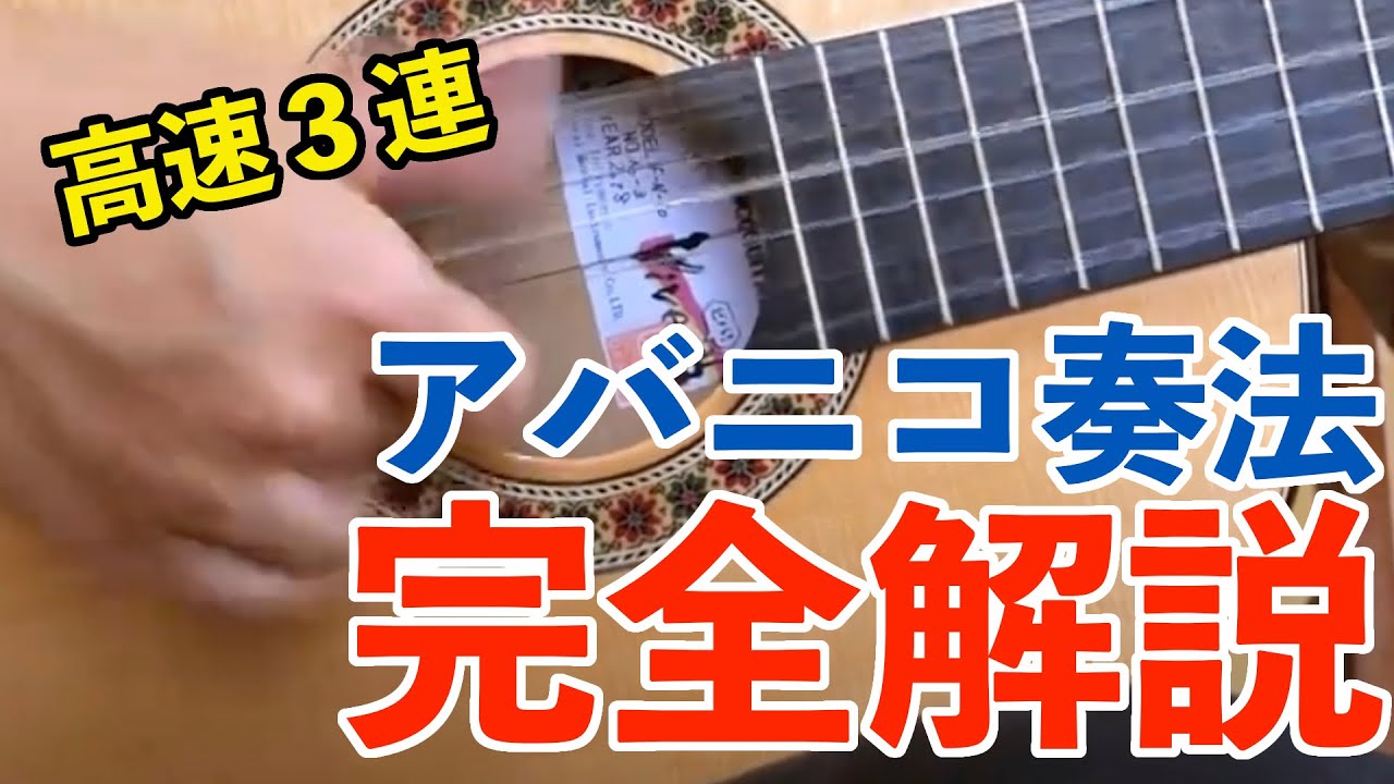 プロが教えるスパニッシュ奏法『アバニコ』の弾き方完全解説【フラメンコギター】