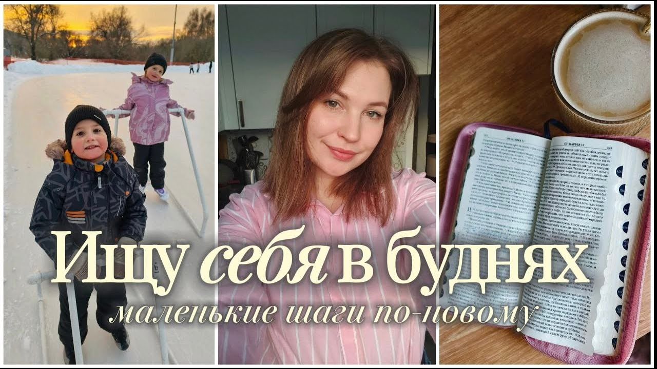 ИЩУ СЕБЯ В БУДНЯХ: СМЕНА ОБРАЗА💁‍♀ И МАЛЕНЬКИЕ ШАГИ ПО-НОВОМУ✨