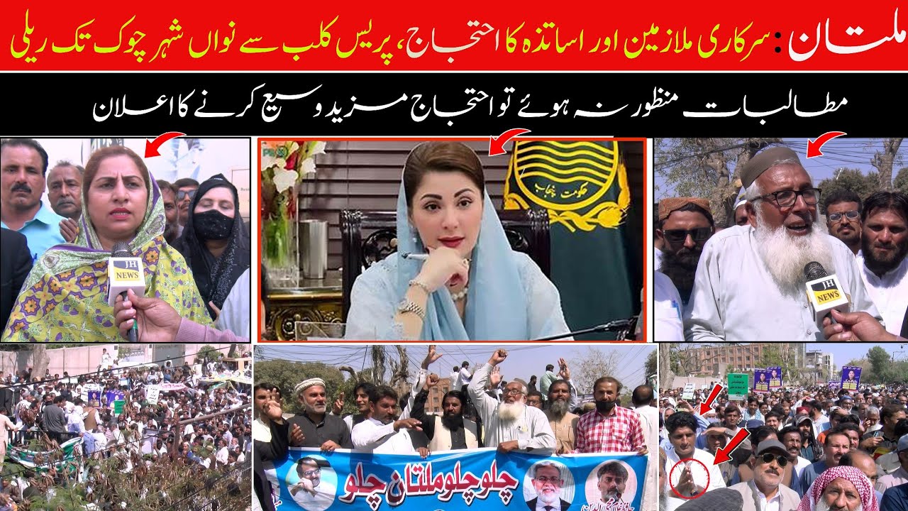 ملتان میں سرکاری ملازمین اور اساتذہ کا احتجاج، پریس کلب سے نواں شہر چوک تک ریلی نکالی گئی۔