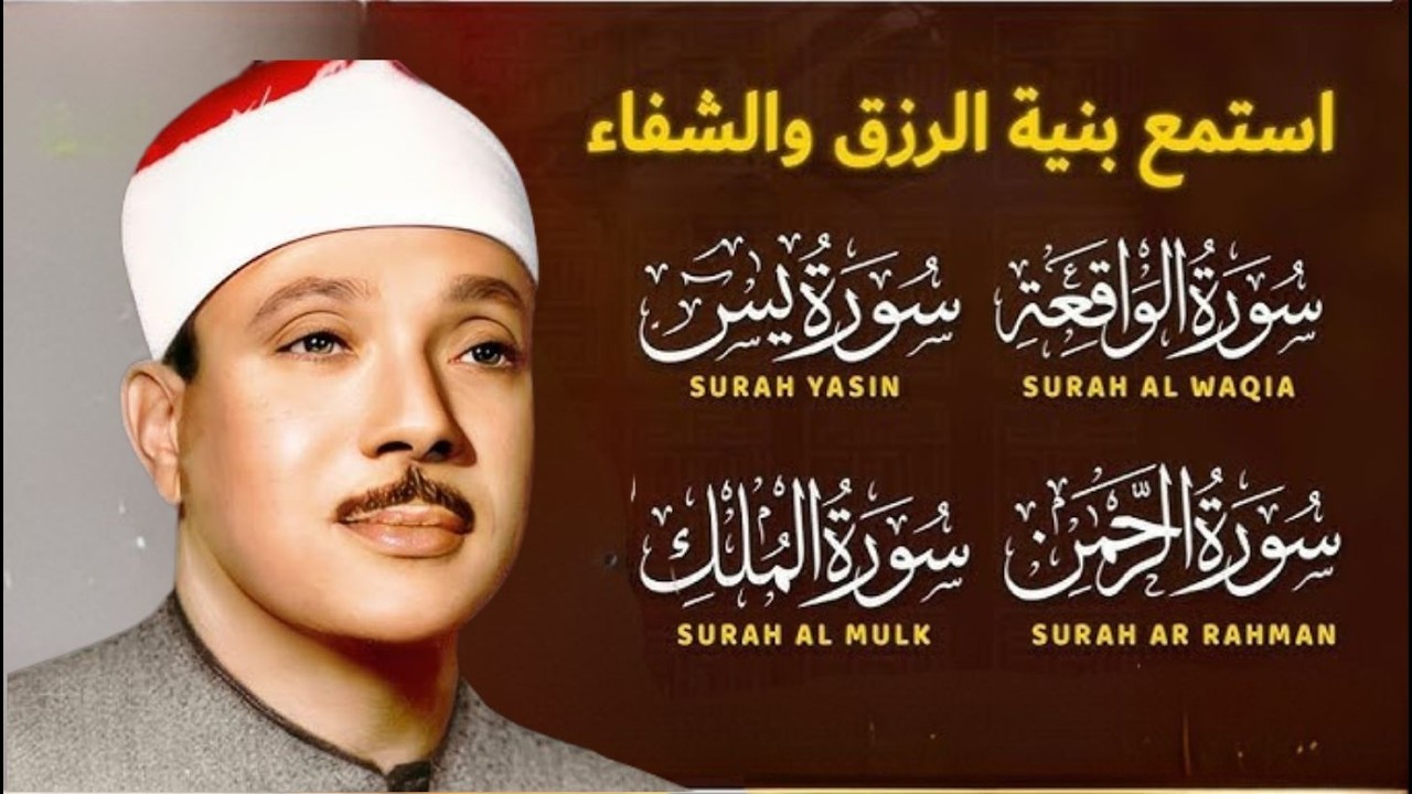 سورة يس والرحمن والواقعة والملك | شغلها بنية جلب الرزق وقضاء الدين وتفريج الهم وتيسير الأمور