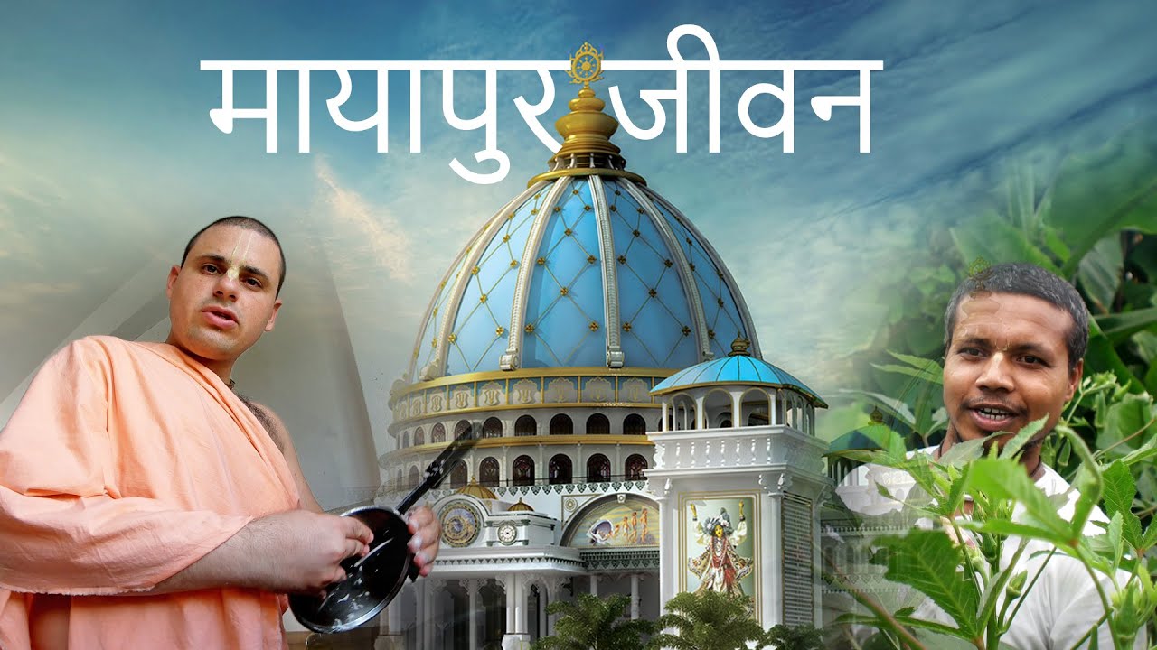 Mayapur, simple life.