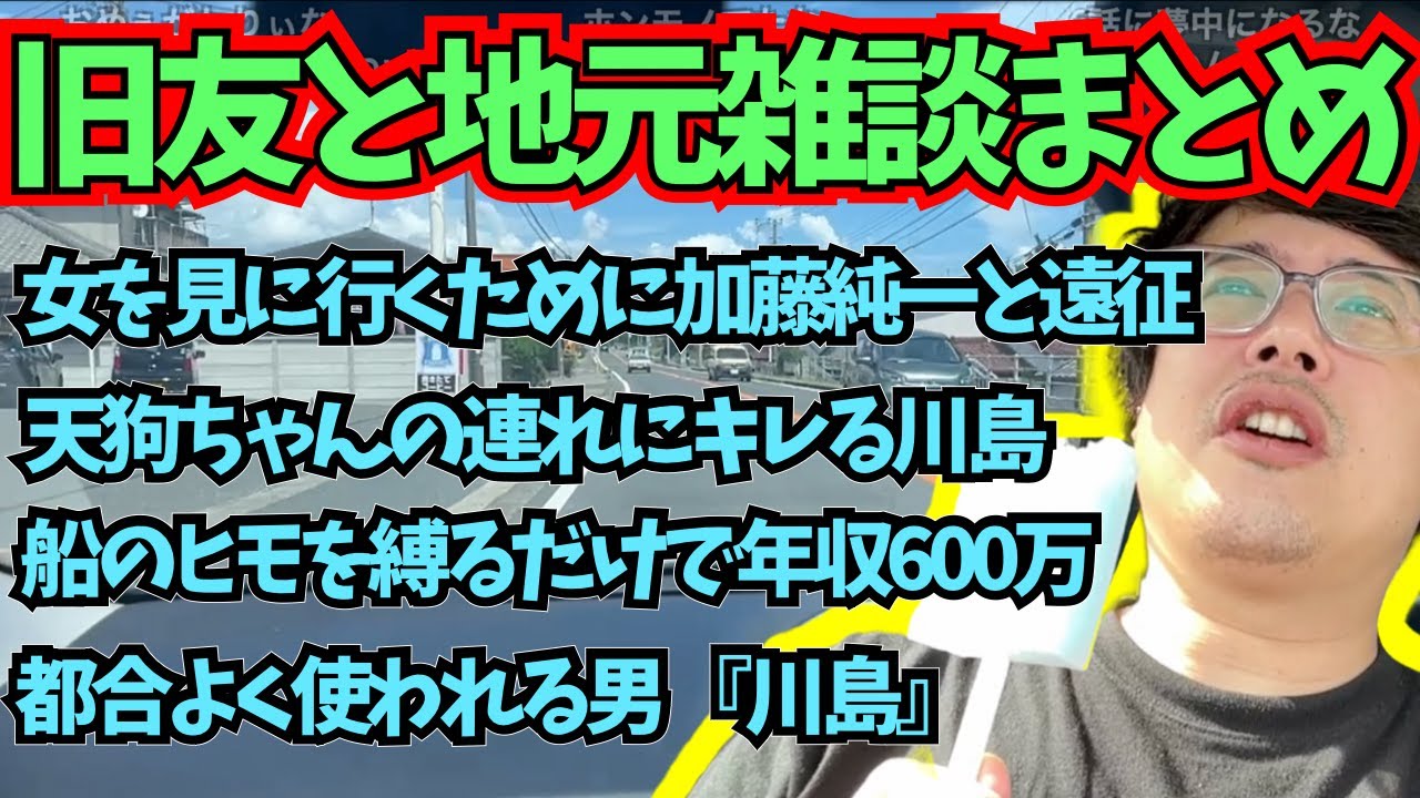 【房州外配信2日目】旧友川島との地元雑談まとめ 【2024/8/15】