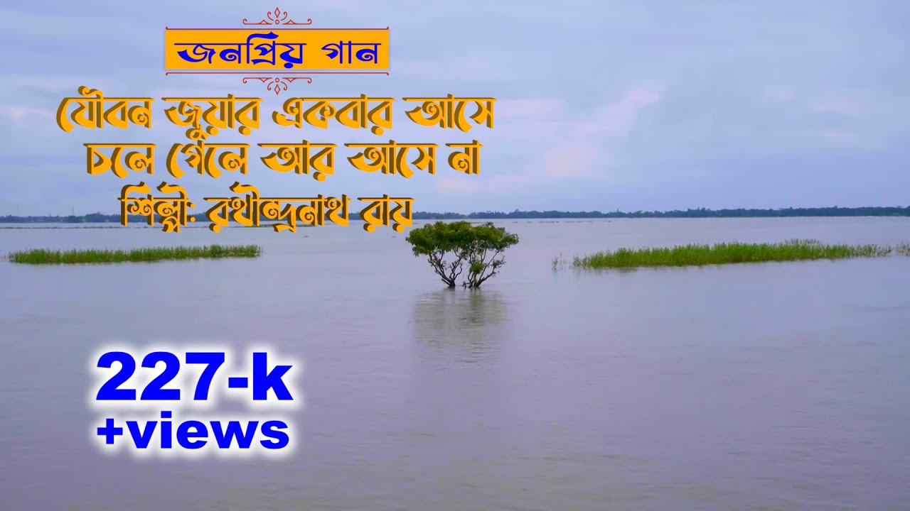 যৌবন জুয়ার একবার আসে চলে গেলে আর আসে না । রথীন্দ্রনাথ রায়। folk bangla song@Greenbangladesh1