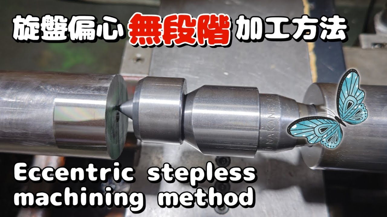 「旋盤動画㊴」偏心無段階加工方法　Eccentric stepless machining method