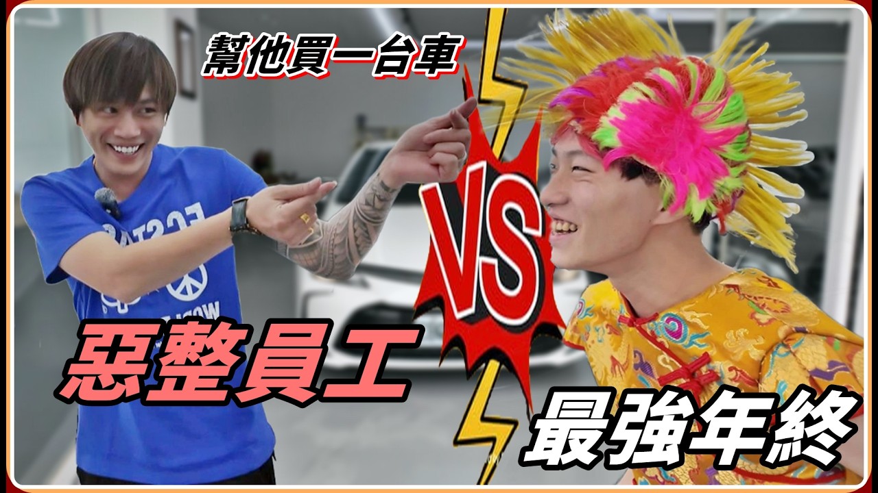 【Ru儒哥】惡整員工！！就為了給他一個最猛的年終😍幫他買一台車～讚啦