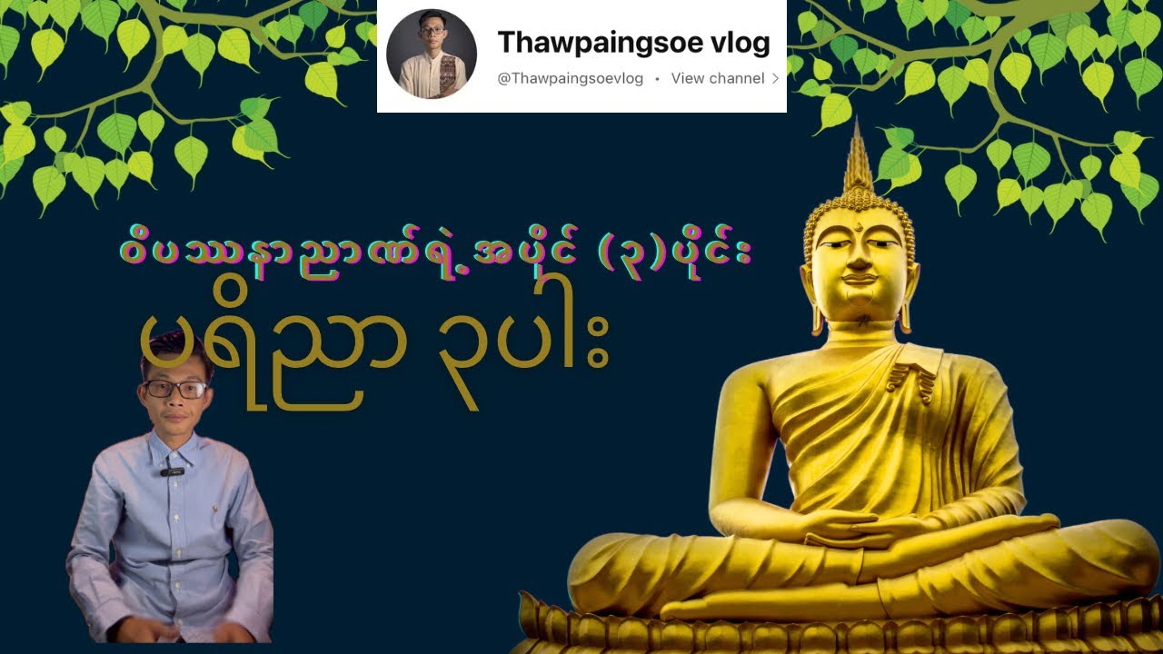 ပရိညာ (၃)ပါး 