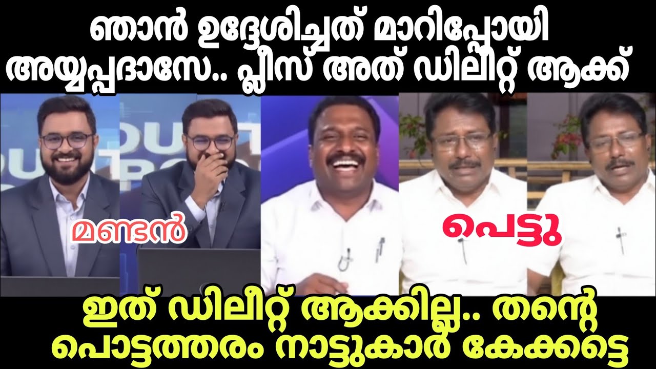 അനിലിന്റെ മണ്ടത്തരം കൈയ്യോടെ പൊക്കി 😂 #newsdebatetroll #anilkumartroll #brmshafeertroll #sabarimalai