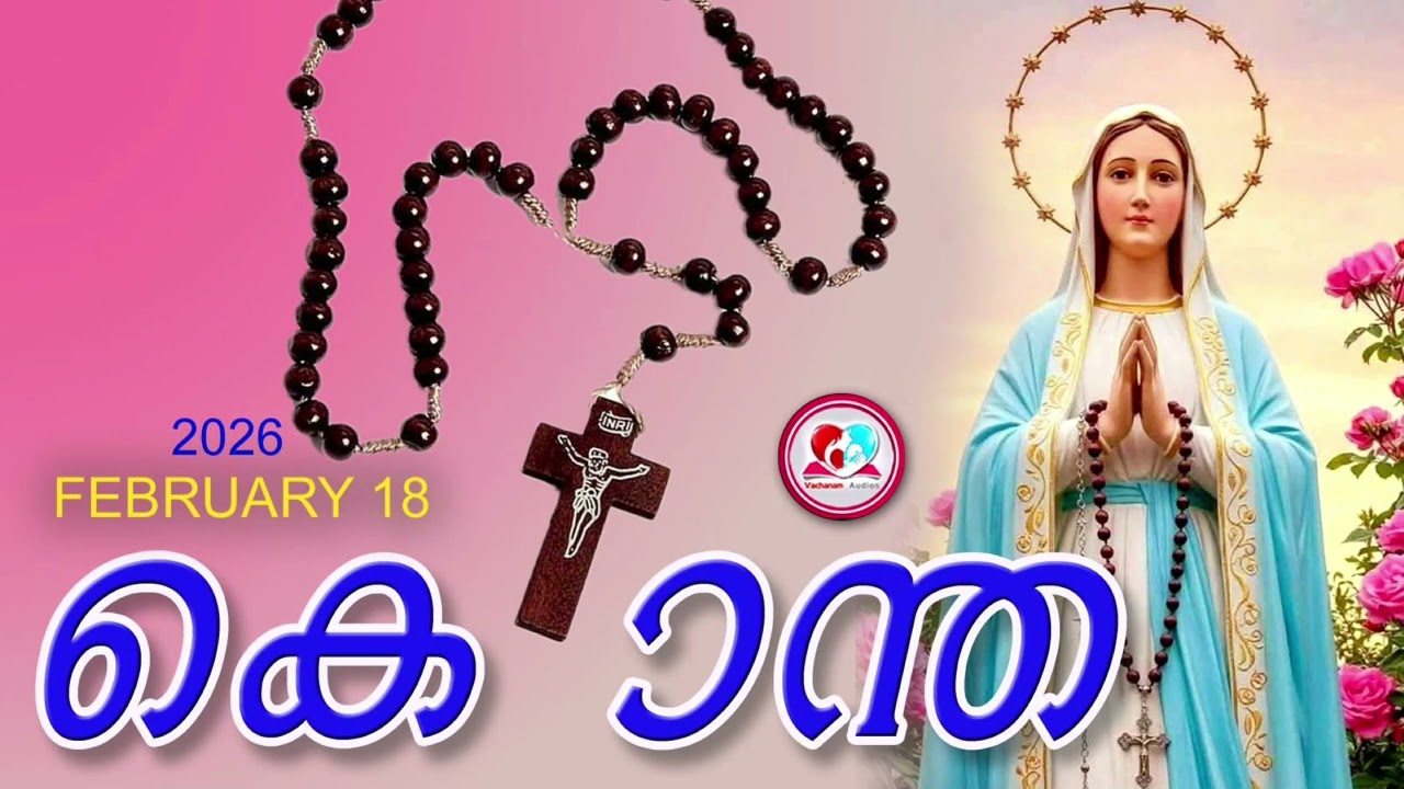 ഇന്ന് February 18th#മഹിമയുടെ രഹസ്യങ്ങൾ പ്രാർത്ഥിച്ചു ഇന്നത്തെ ദിവസം ആരംഭിക്കാം#kontha for Feb 18th
