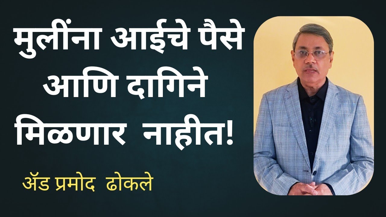 तर मुलींना आईचे पैसे आणि दागिने मिळणार नाहीत I #seniorcitizens