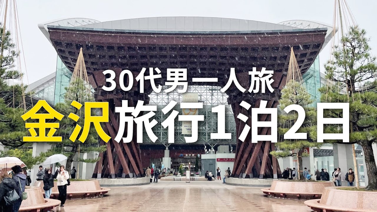 【30代ゲイのひとり金沢旅行】1泊2日で金沢へ行って来ました！目的は発酵文化芸術祭｜同性カップルvlog｜gay couple