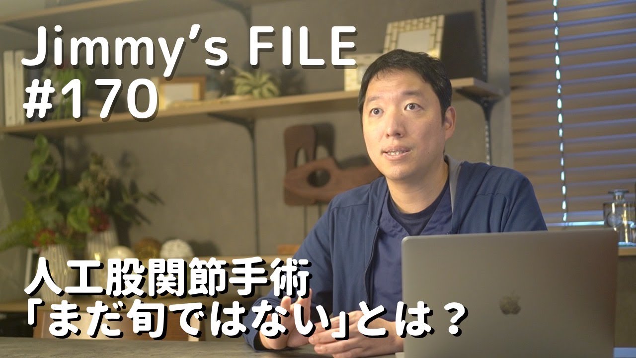 #170 人工股関節手術「まだ旬ではない」とは？